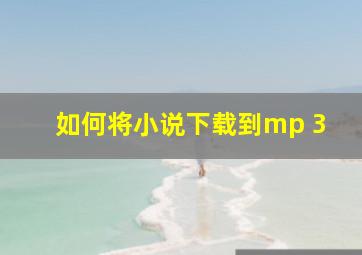 如何将小说下载到mp 3